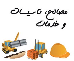 نمایش جزئیات برای مصالح، تاسیسات و خدمات تصویر مصالح، تاسیسات و خدمات