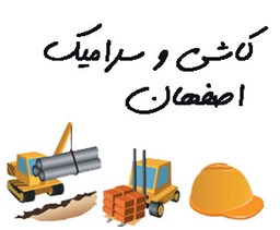 نمایش جزئیات برای کاشی و سرامیک اصفهان تصویر کاشی و سرامیک اصفهان