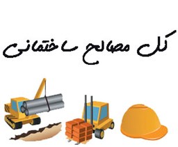 نمایش جزئیات برای کل مصالح ساختمانی  تصویر کل مصالح ساختمانی