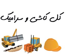 نمایش جزئیات برای کل کاشی و سرامیک تصویر کل کاشی و سرامیک