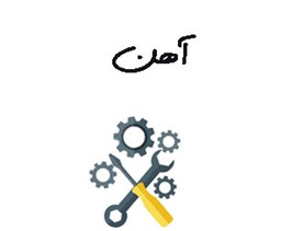 نمایش جزئیات برای بانک شماره موبایل مشاغل  آهن فروشان  - پروفیل درب و پنجره تصویر بانک شماره موبایل مشاغل  آهن فروشان  - پروفیل درب و پنجره