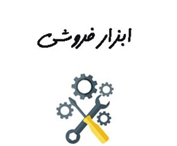 نمایش جزئیات برای بانک شماره موبایل ابزار فروشی ها -  ابزار و یراق تصویر بانک شماره موبایل ابزار فروشی ها -  ابزار و یراق