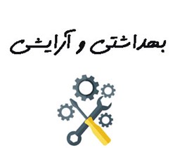 نمایش جزئیات برای بانک شماره موبایل شرکت های آرایشی و بهداشتی تصویر بانک شماره موبایل شرکت های آرایشی و بهداشتی