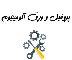 نمایش جزئیات برای بانک شماره موبایل پروفیل و ورق آلومینیوم تصویر بانک شماره موبایل پروفیل و ورق آلومینیوم