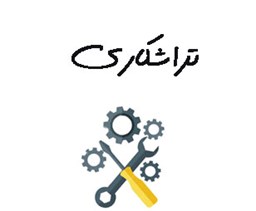 نمایش جزئیات برای بانک شماره موبایل تراشکاران تصویر بانک شماره موبایل تراشکاران