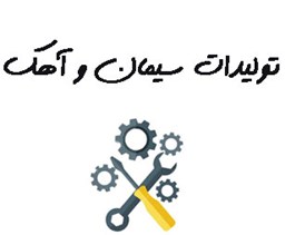 نمایش جزئیات برای بانک شماره موبایل  تولیدات سیمان و آهک تصویر بانک شماره موبایل  تولیدات سیمان و آهک