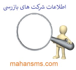 نمایش جزئیات برای اطلاعات شرکت های بازرسی تصویر اطلاعات شرکت های بازرسی