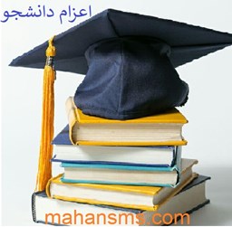 نمایش جزئیات برای بانک اطلاعات اعزام دانشجو تصویر بانک اطلاعات اعزام دانشجو