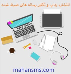 نمایش جزئیات برای انتشار، چاپ و تکثیر رسانه های ضبط شده تصویر انتشار، چاپ و تکثیر رسانه های ضبط شده