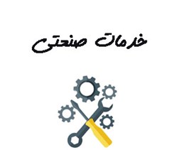 نمایش جزئیات برای بانک شماره موبایل خدمات صنعتی تصویر بانک شماره موبایل خدمات صنعتی