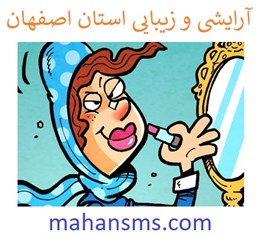 نمایش جزئیات برای آرایشی و زیبایی استان اصفهان تصویر آرایشی و زیبایی استان اصفهان