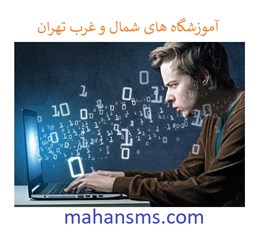 نمایش جزئیات برای آموزشگاه های شمال و غرب تهران تصویر آموزشگاه های شمال و غرب تهران