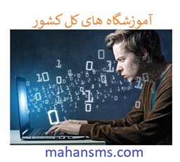 نمایش جزئیات برای آموزشگاه های کل کشور تصویر آموزشگاه های کل کشور
