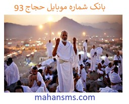 نمایش جزئیات برای بانک شماره موبایل حجاج 93    تصویر بانک شماره موبایل حجاج 93