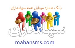 نمایش جزئیات برای بانک شماره موبایل  همه سهامداران تصویر بانک شماره موبایل  همه سهامداران