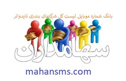 نمایش جزئیات برای بانک شماره موبایل لیست کل شرکتهای بندری تایدواتر   تصویر بانک شماره موبایل لیست کل شرکتهای بندری تایدواتر