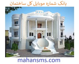 نمایش جزئیات برای  بانک شماره موبایل کل ساختمان تصویر  بانک شماره موبایل کل ساختمان