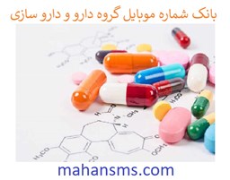 تصویر بانک شماره موبایل گروه دارو و داروسازی