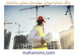 نمایش جزئیات برای بانک شماره موبایل مهندسان مشاور ساختمان تصویر بانک شماره موبایل مهندسان مشاور ساختمان