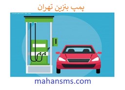نمایش جزئیات برای پمپ بنزین تهران تصویر پمپ بنزین تهران