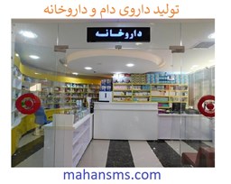 تصویر  تولید داروی دام و داروخانه