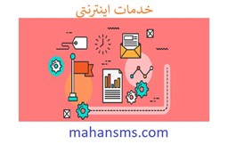 نمایش جزئیات برای  خدمات اینترنتی تصویر  خدمات اینترنتی