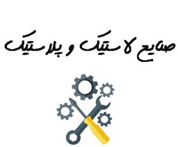 نمایش جزئیات برای صنایع لاستیک و پلاستیک تصویر صنایع لاستیک و پلاستیک