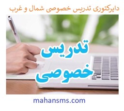نمایش جزئیات برای دایرکتوری تدریس خصوصی شمال و غرب تهران تصویر دایرکتوری تدریس خصوصی شمال و غرب تهران