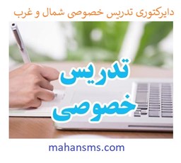 تصویر دایرکتوری تدریس خصوصی شمال و غرب تهران