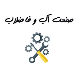 نمایش جزئیات برای صنعت آب و فاضلاب تصویر صنعت آب و فاضلاب