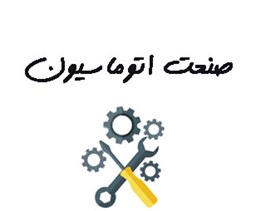 نمایش جزئیات برای صنعت اتوماسیون تصویر صنعت اتوماسیون