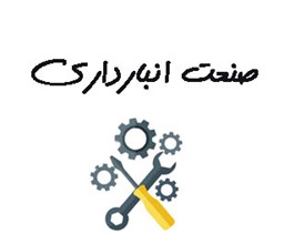 نمایش جزئیات برای صنعت انبارداری تصویر صنعت انبارداری