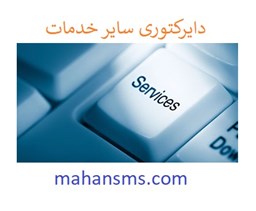 نمایش جزئیات برای دایرکتوری سایر خدمات تصویر دایرکتوری سایر خدمات