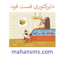 نمایش جزئیات برای دایرکتوری فست فود تصویر دایرکتوری فست فود