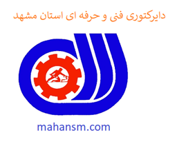 نمایش جزئیات برای دایرکتوری فنی و حرفه ای استان مشهد تصویر دایرکتوری فنی و حرفه ای استان مشهد