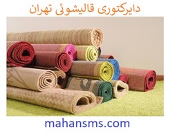 نمایش جزئیات برای دایرکتوری قالیشوئی تهران تصویر دایرکتوری قالیشوئی تهران