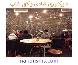نمایش جزئیات برای دایرکتوری قنادی و کافی شاپ  تصویر دایرکتوری قنادی و کافی شاپ