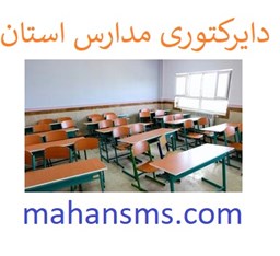 نمایش جزئیات برای دایرکتوری مدارس استان هرمزگان تصویر دایرکتوری مدارس استان هرمزگان