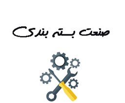نمایش جزئیات برای صنعت بسته بندی تصویر صنعت بسته بندی