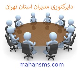 نمایش جزئیات برای  مدیران استان تهران تصویر  مدیران استان تهران