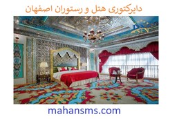 نمایش جزئیات برای دایرکتوری هتل و رستوران اصفهان تصویر دایرکتوری هتل و رستوران اصفهان
