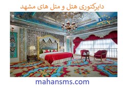 نمایش جزئیات برای دایرکتوری هتل و متل های مشهد تصویر دایرکتوری هتل و متل های مشهد