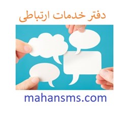 تصویر دفتر خدمات ارتباطی