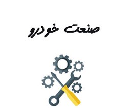 نمایش جزئیات برای صنعت خودرو تصویر صنعت خودرو