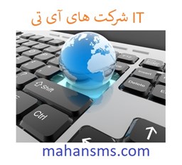 نمایش جزئیات برای شرکت های آی تی IT تصویر شرکت های آی تی IT