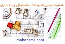 نمایش جزئیات برای  شماره موبایل تاسیسات ساختمانی و راه سازی تصویر  شماره موبایل تاسیسات ساختمانی و راه سازی