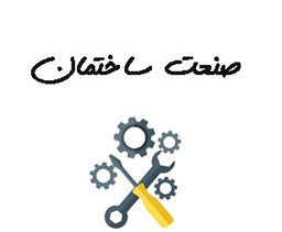 نمایش جزئیات برای صنعت ساختمان تصویر صنعت ساختمان