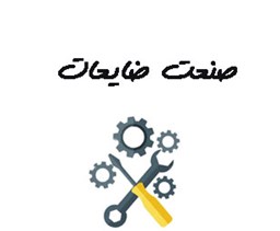 نمایش جزئیات برای صنعت ضایعات تصویر صنعت ضایعات