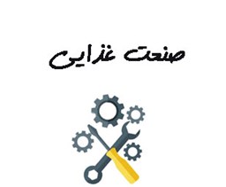 نمایش جزئیات برای صنعت غذایی تصویر صنعت غذایی