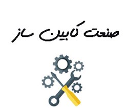 نمایش جزئیات برای صنعت کابین سازی تصویر صنعت کابین سازی